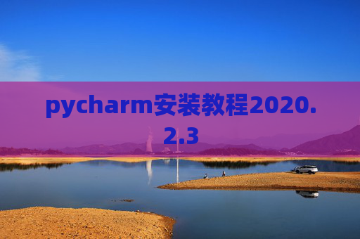 pycharm安装教程2020.2.3